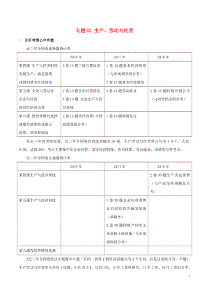 2019年高考政治一輪復(fù)習(xí) 進階提分秘訣 專題02 生產(chǎn)、勞動與經(jīng)營（含解析）