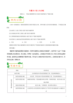 備戰(zhàn)2019年高考政治 糾錯筆記系列 專題03 收入與分配（含解析）