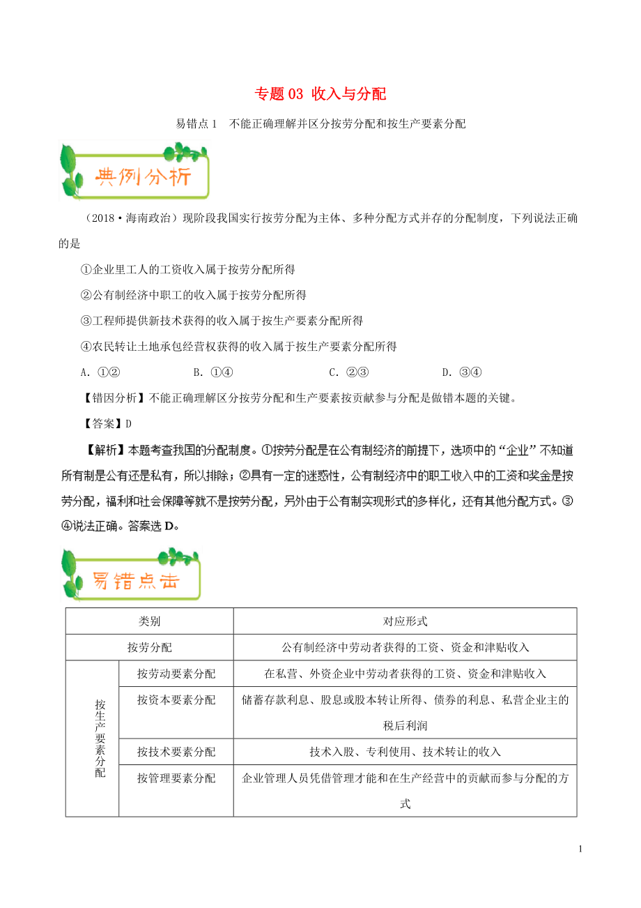 備戰(zhàn)2019年高考政治 糾錯筆記系列 專題03 收入與分配（含解析）_第1頁