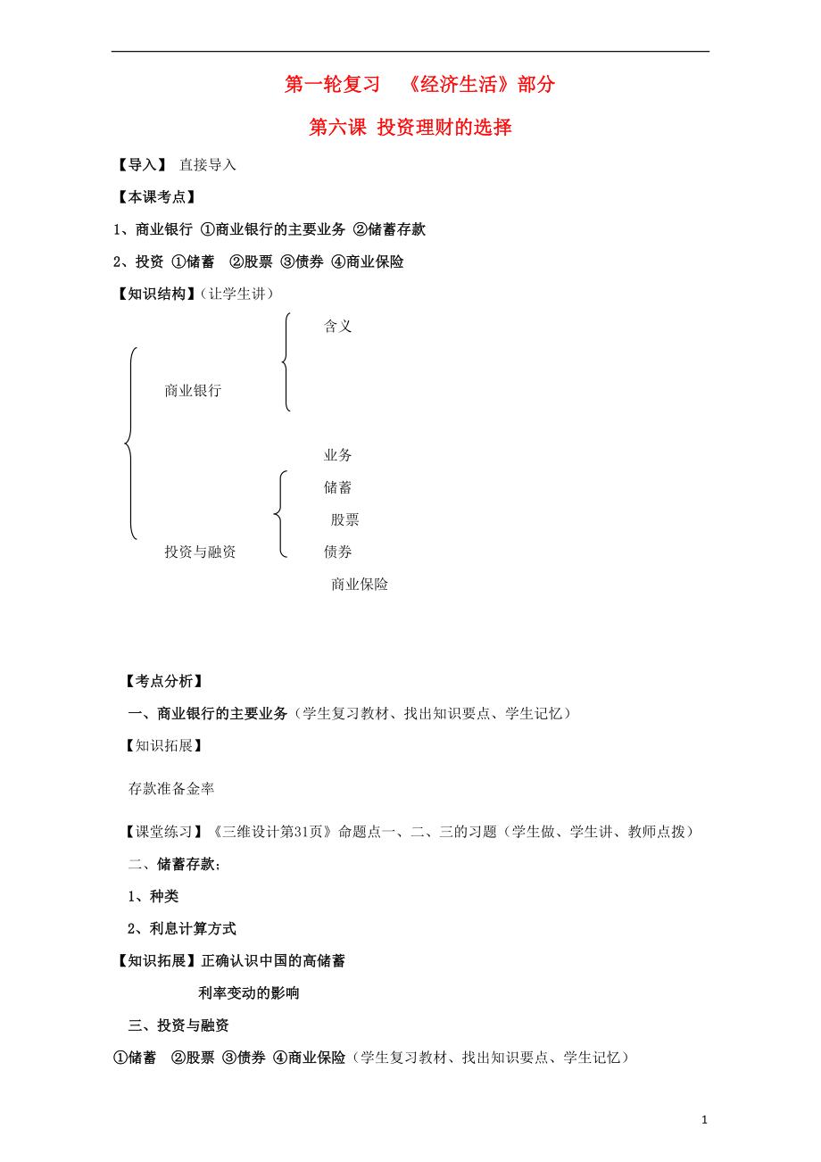 江蘇省淮安市新馬高級(jí)中學(xué)高三政治一輪復(fù)習(xí) 經(jīng)濟(jì)生活部分 第六課 投資理財(cái)?shù)倪x擇課堂活動(dòng)清單_第1頁