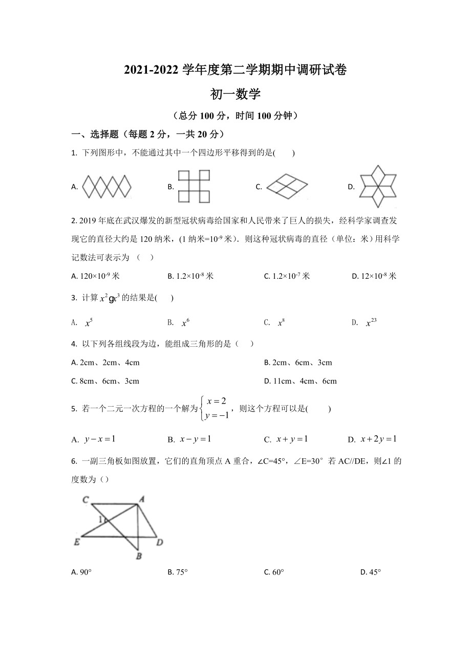 苏教版2021-2022学年度第二学期初一数学期中调研试卷-附答案_第1页