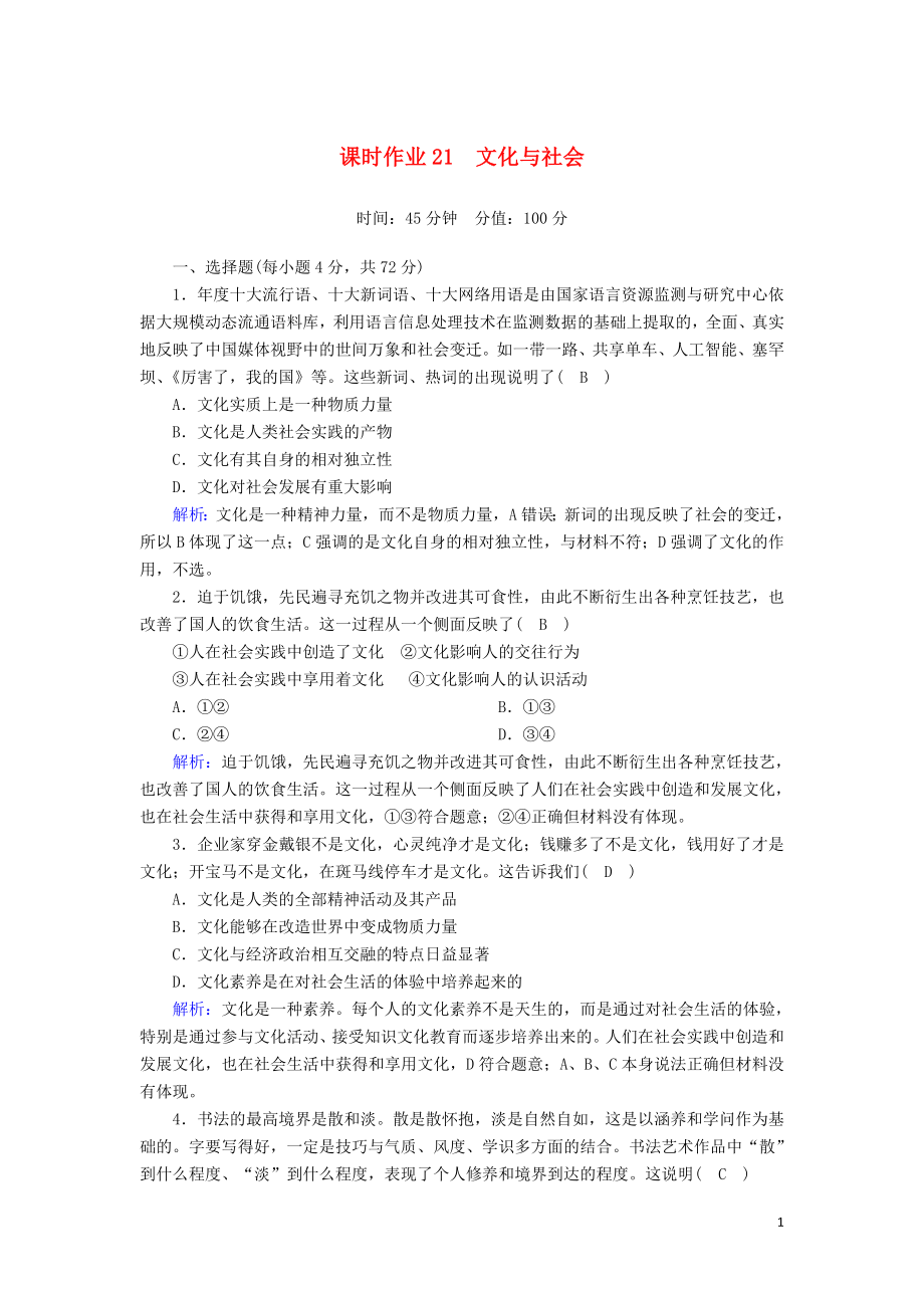 2020版高考政治总复习 第一单元 文化与生活 课时作业21 文化与社会（含解析）新人教版必修3_第1页