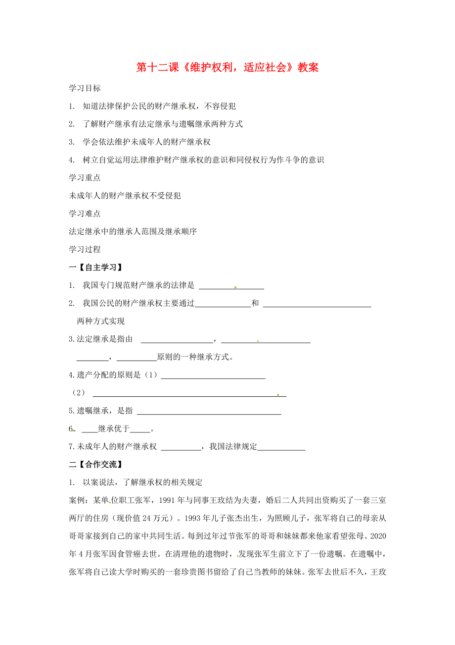 八年级政治下册第十二课维护权利适应社会学案陕教版_第1页