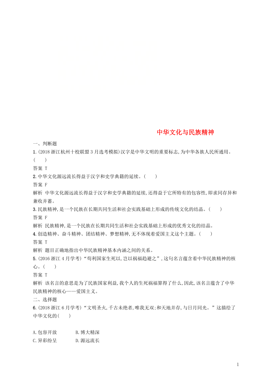 （浙江專用）2020版高考政治大一輪新優(yōu)化復(fù)習(xí) 24 中華文化與民族精神課時(shí)訓(xùn)練 新人教版必修3_第1頁(yè)