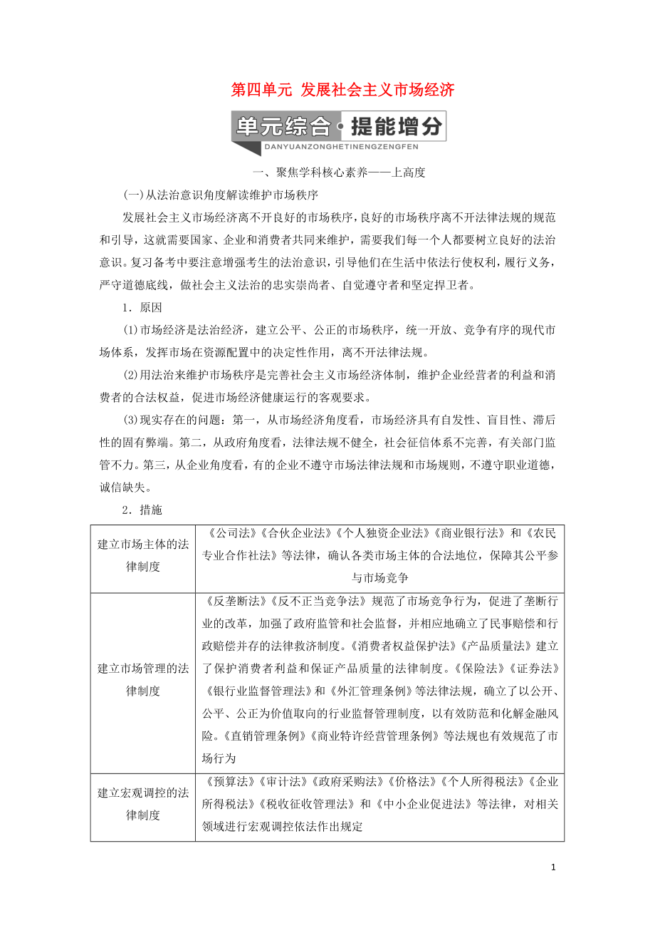 （新課改省份專用）2020高考政治一輪復習 第一模塊 經(jīng)濟生活 第四單元 發(fā)展社會主義市場經(jīng)濟單元綜合 提能增分講義（含解析）_第1頁