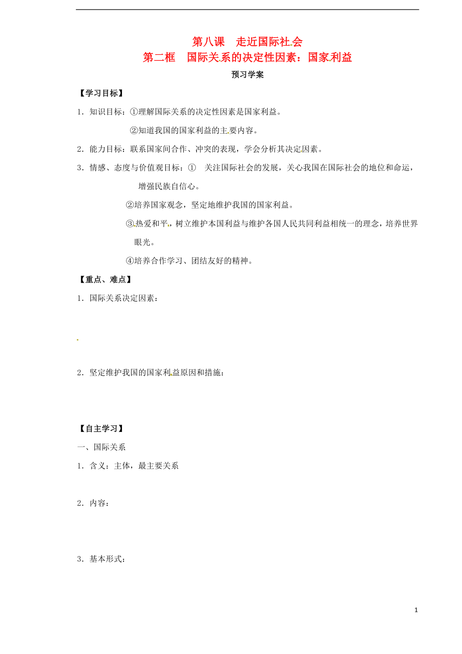 山東省武城縣第二中學(xué)高中政治 8.2國(guó)際關(guān)系的決定性因素 國(guó)家利益導(dǎo)學(xué)案 新人教版必修2_第1頁(yè)