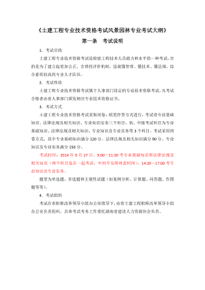 2014年度土建工程专业初中级职称资格考试《风景园林专业》考试大纲