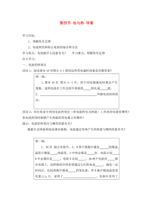 四川省宜賓市翠屏區(qū)南廣中學(xué)初中物理第八章電功率第四節(jié)電與熱學(xué)案無答案新人教版