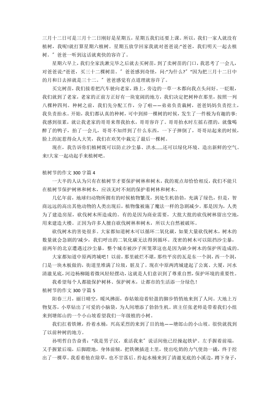 關於植樹節的作文300字合集十篇