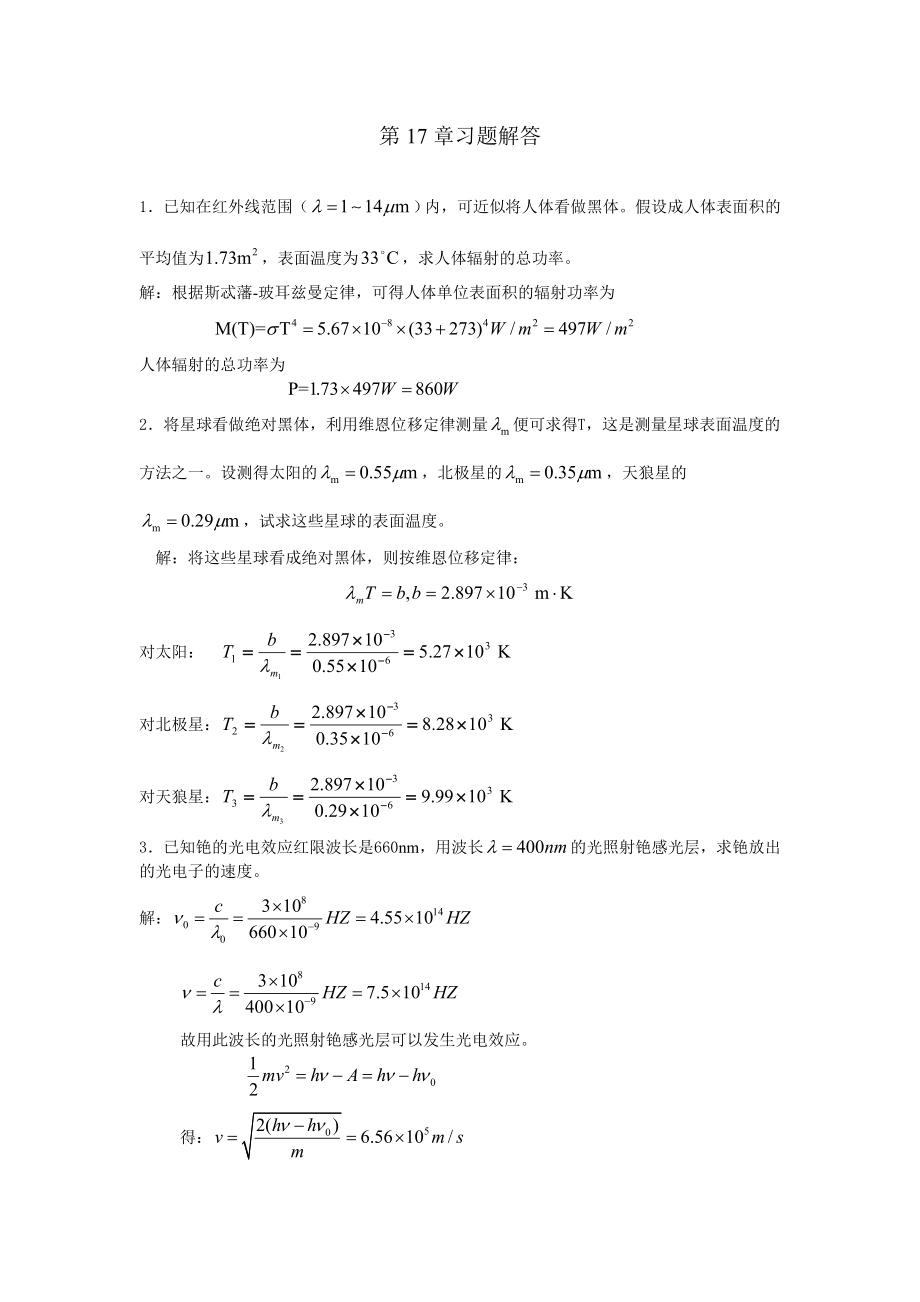 ch17經典物理學的困難與量子力學的實驗基礎習題及答案_第1頁