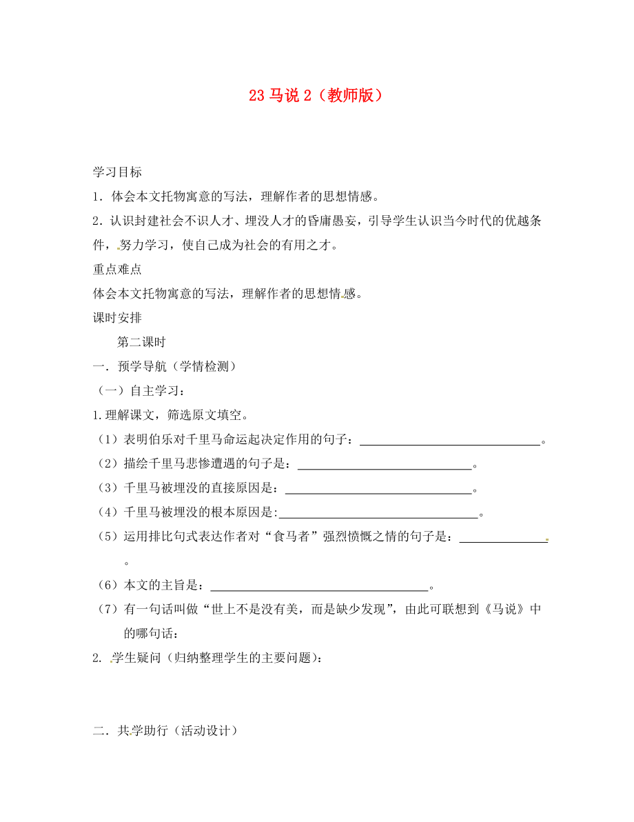 江蘇省南京市江寧區(qū)湯山初級中學八年級語文下冊23馬說學案2教師版無答案新人教版_第1頁