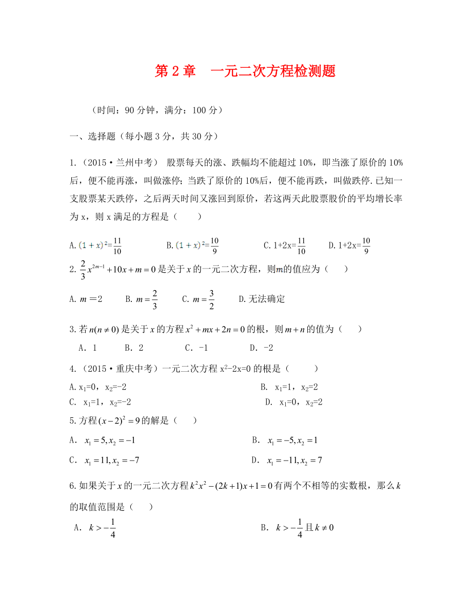 教材全解浙教版八年級數(shù)學下冊第二章檢測題及答案解析_第1頁