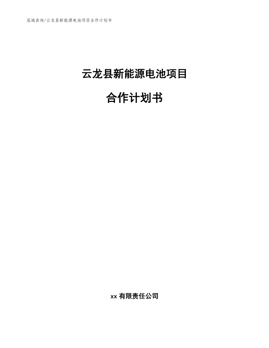 云龙县新能源电池项目合作计划书_参考范文_第1页