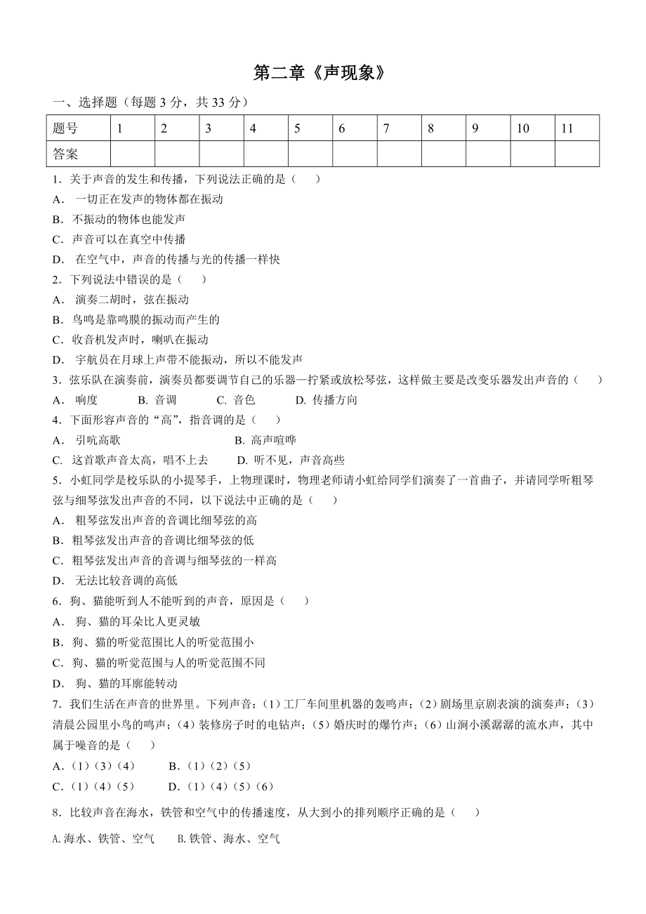 八年级物理上册《声现象》试题(含答案)_第1页