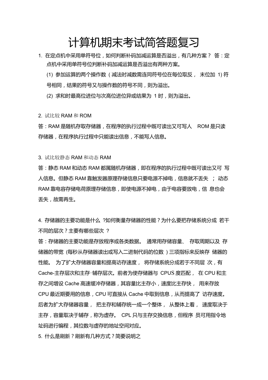 计算机期末考试简答题复习与答案_第1页