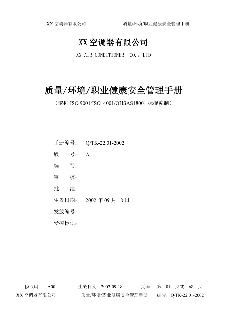 某知名企业集团三合一ISO-14K-18K手册(1)_第1页