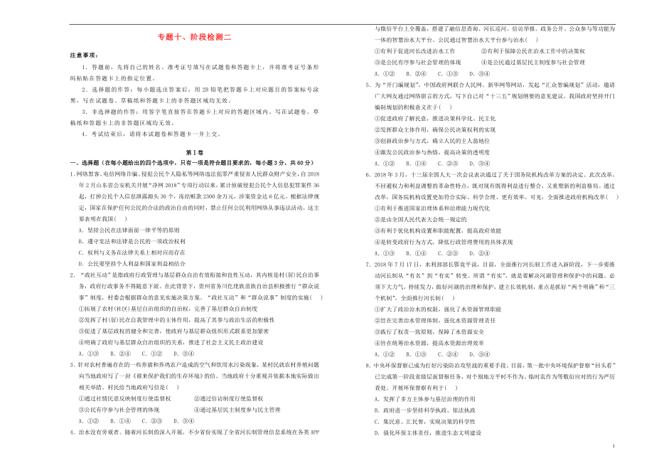 2020高考政治一轮复习 专题十 阶段检测二_第1页