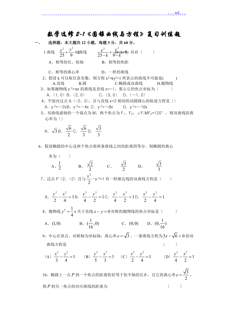 數(shù)學(xué)選修2_1《圓錐曲線及方程》復(fù)習(xí)訓(xùn)練題[含詳細(xì)答案]_第1頁(yè)