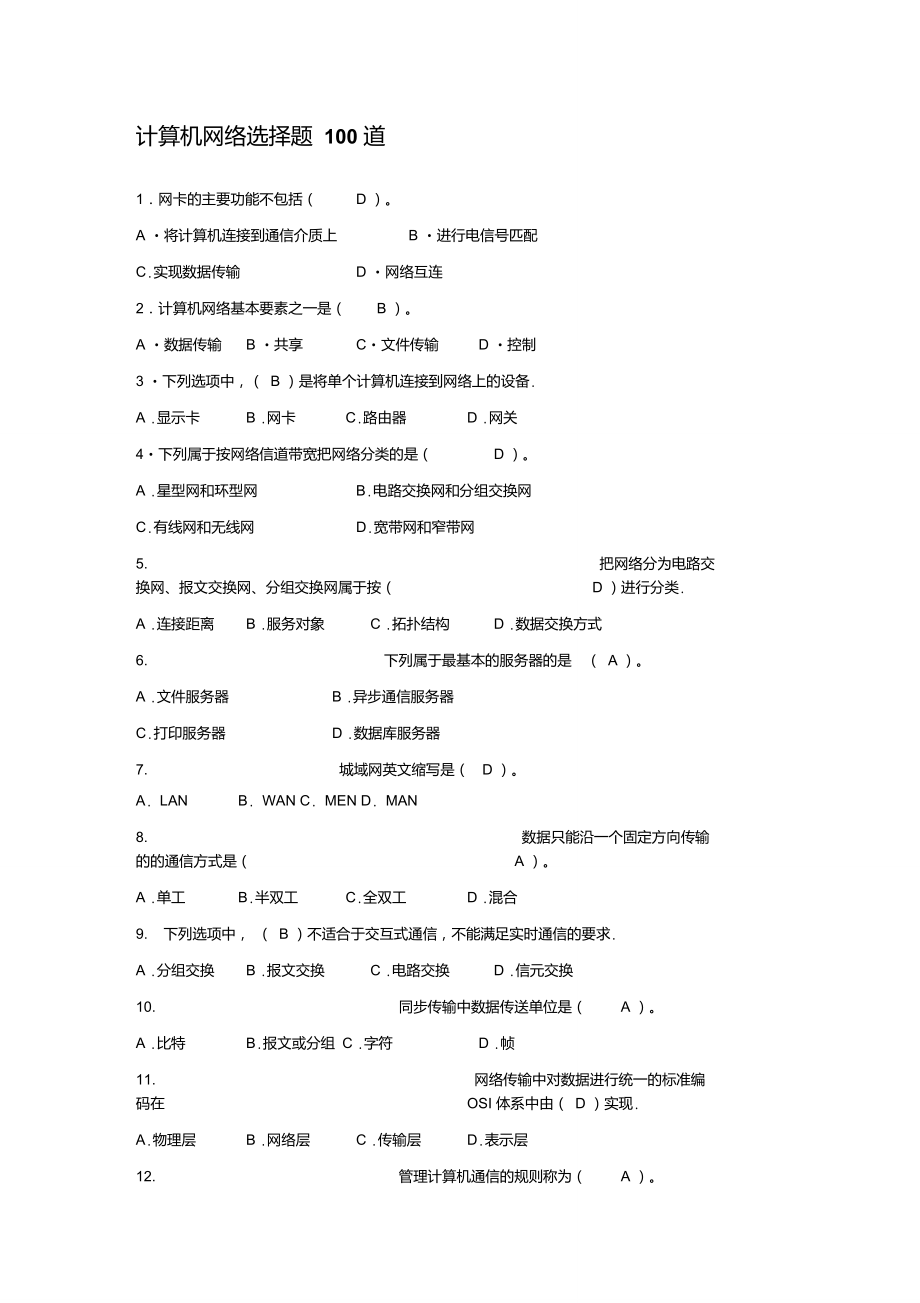 计算机网络选择题100道要点_第1页