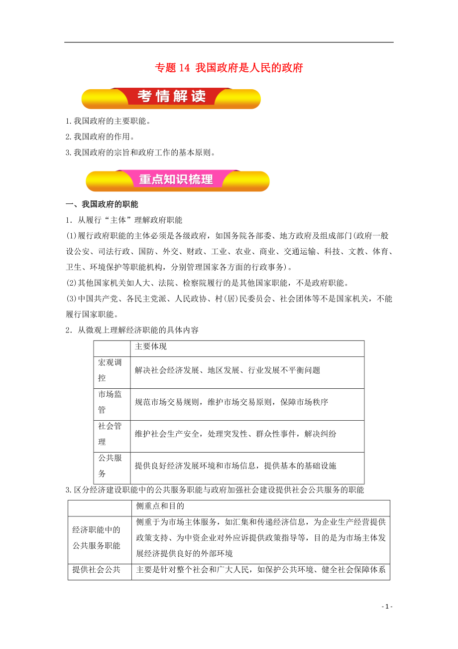 2018年高考政治一輪復(fù)習(xí) 專題14 我國政府是人民的政府（教學(xué)案）（含解析）_第1頁