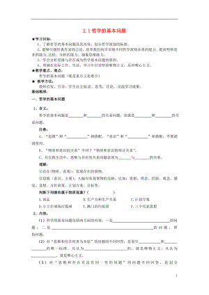 河北省撫寧縣第六中學(xué)高中政治 2.1哲學(xué)的基本問題導(dǎo)學(xué)案 新人教版必修4