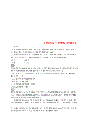 （課標(biāo)通用）2020版高考政治大一輪復(fù)習(xí) 第三單元 思想方法與創(chuàng)新意識(shí) 課時(shí)規(guī)范練37 唯物辯證法的聯(lián)系觀(guān) 新人教版必修4