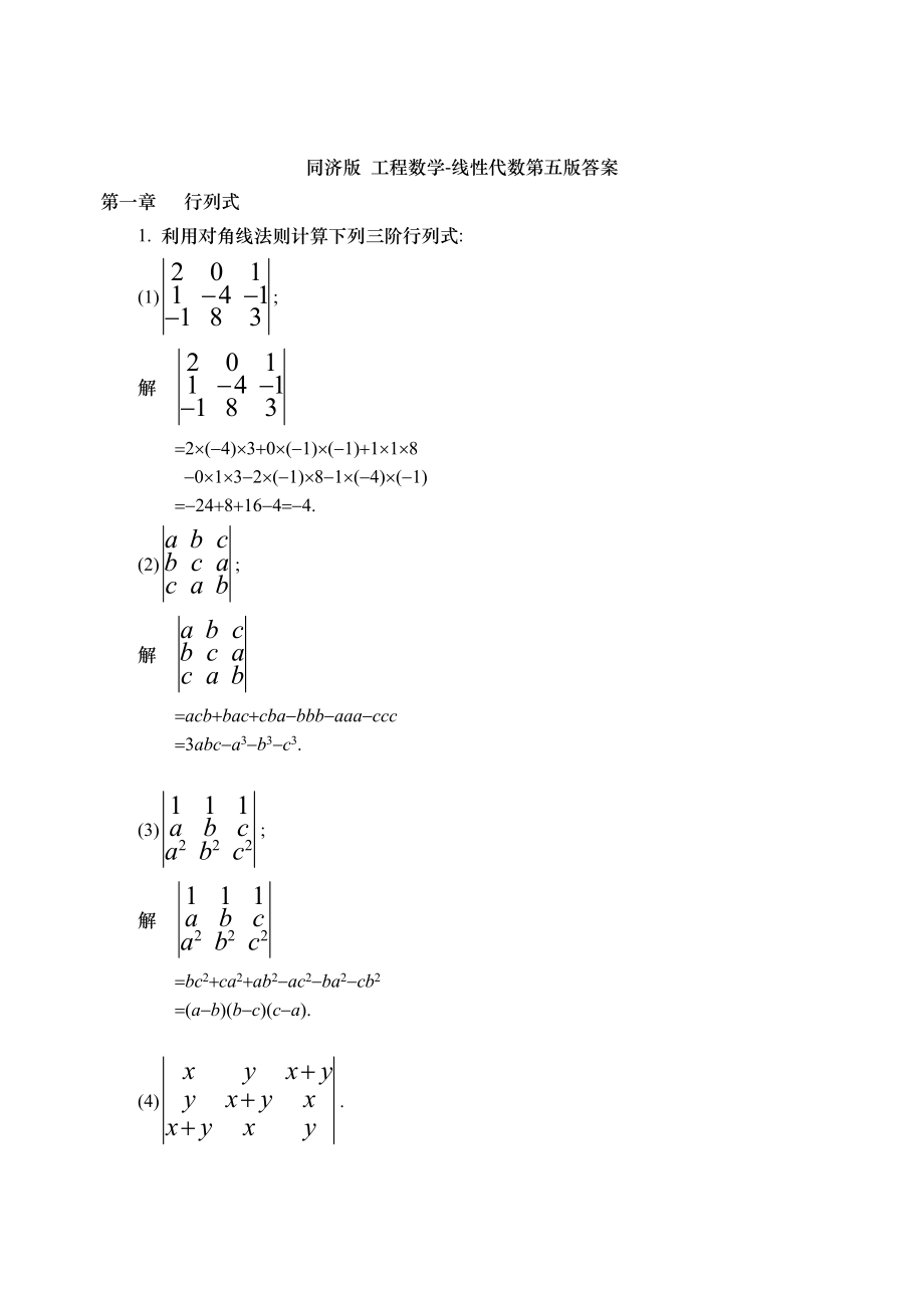 同济版_工程数学-线性代数第五版答案_第1页
