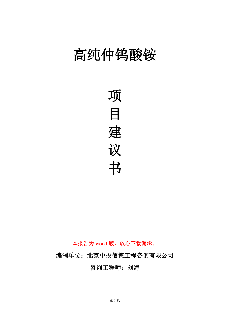 高純仲鎢酸銨項目建議書寫作模板_第1頁