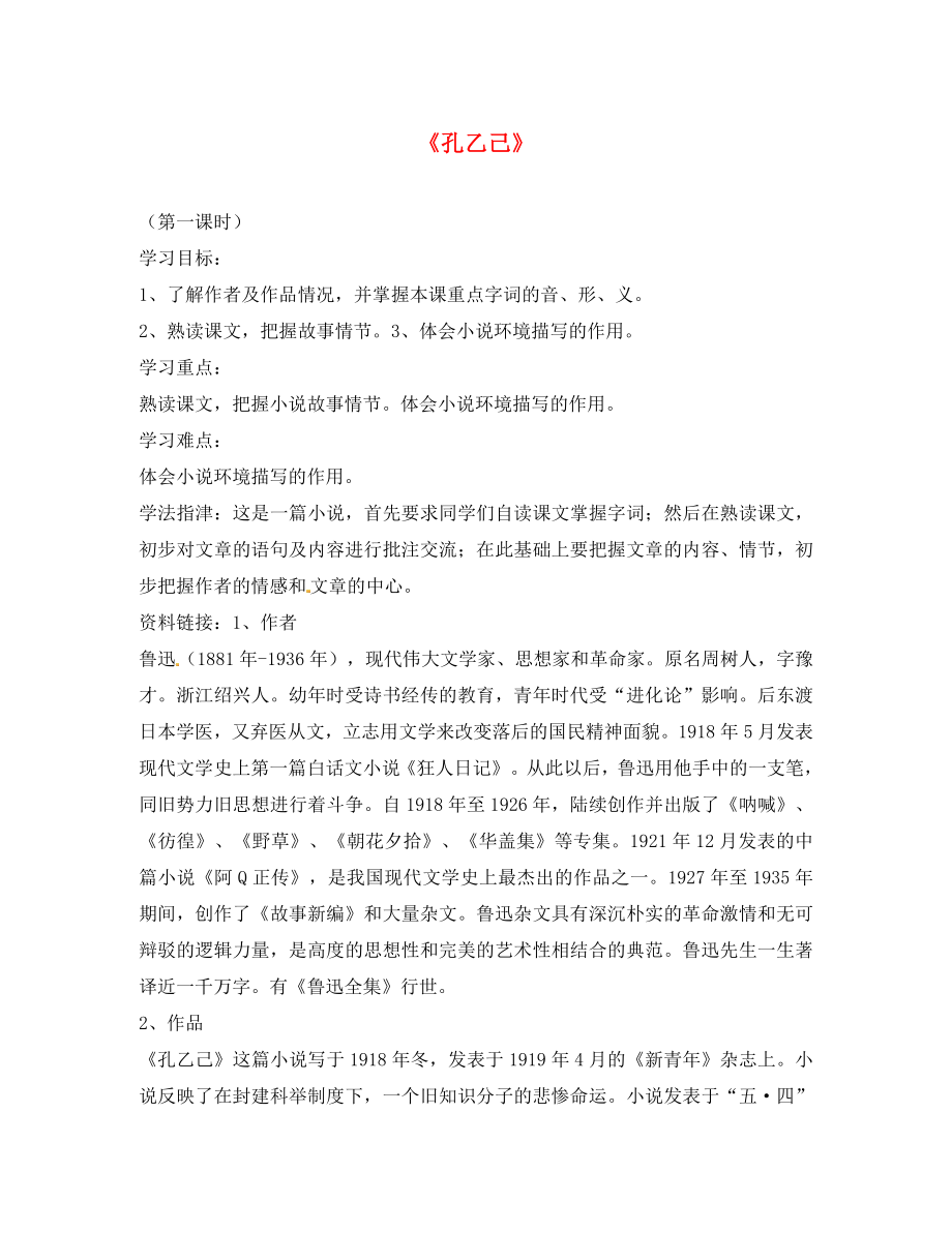 安徽專用九年級語文下冊第二單元觸摸人間百態(tài)5孔乙己導(dǎo)學(xué)案2無答案新版新人教版_第1頁