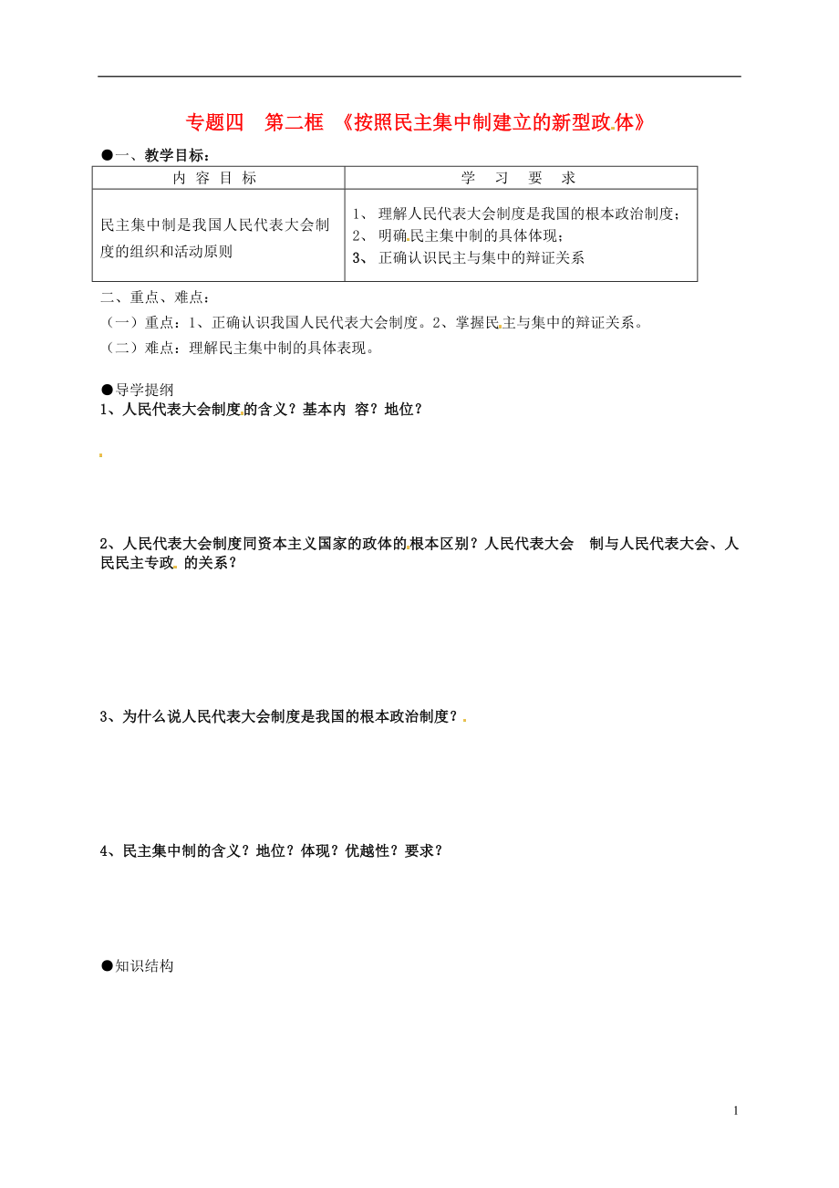 江蘇省寶應(yīng)縣畫川高級中學(xué)高中政治 4.2按照民主集中制建立的新型政體導(dǎo)學(xué)案 新人教版選修3_第1頁