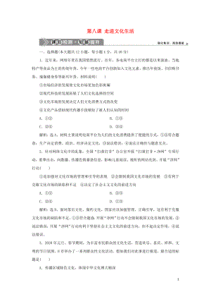 （選考）2021版新高考政治一輪復(fù)習(xí) 文化生活 第四單元 發(fā)展中國(guó)特色社會(huì)主義文化 1 第八課 走進(jìn)文化生活課后檢測(cè)知能提升