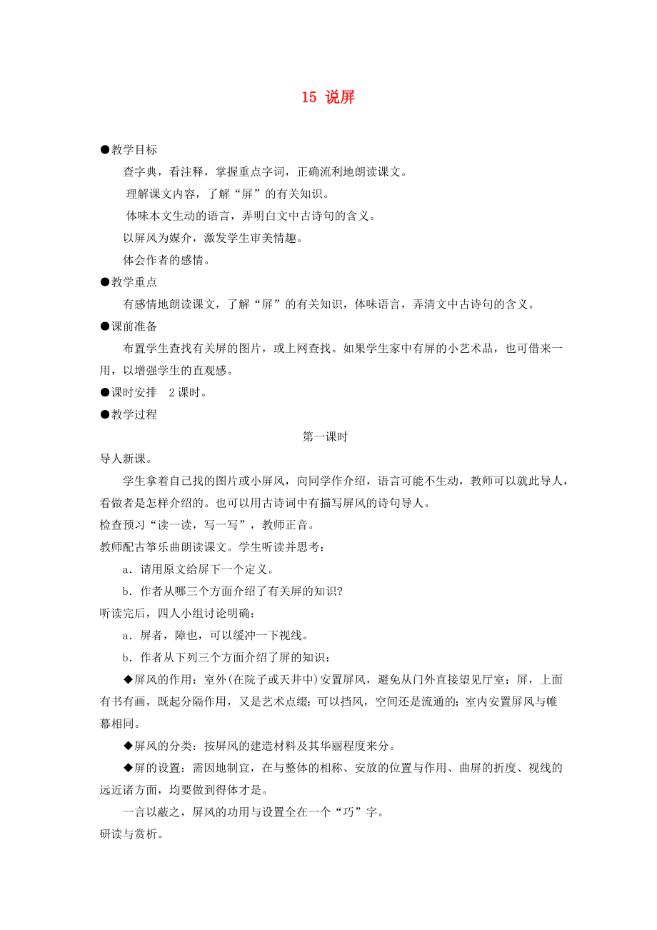 2014年秋八年级语文上册15说屏教案新人教版_第1页