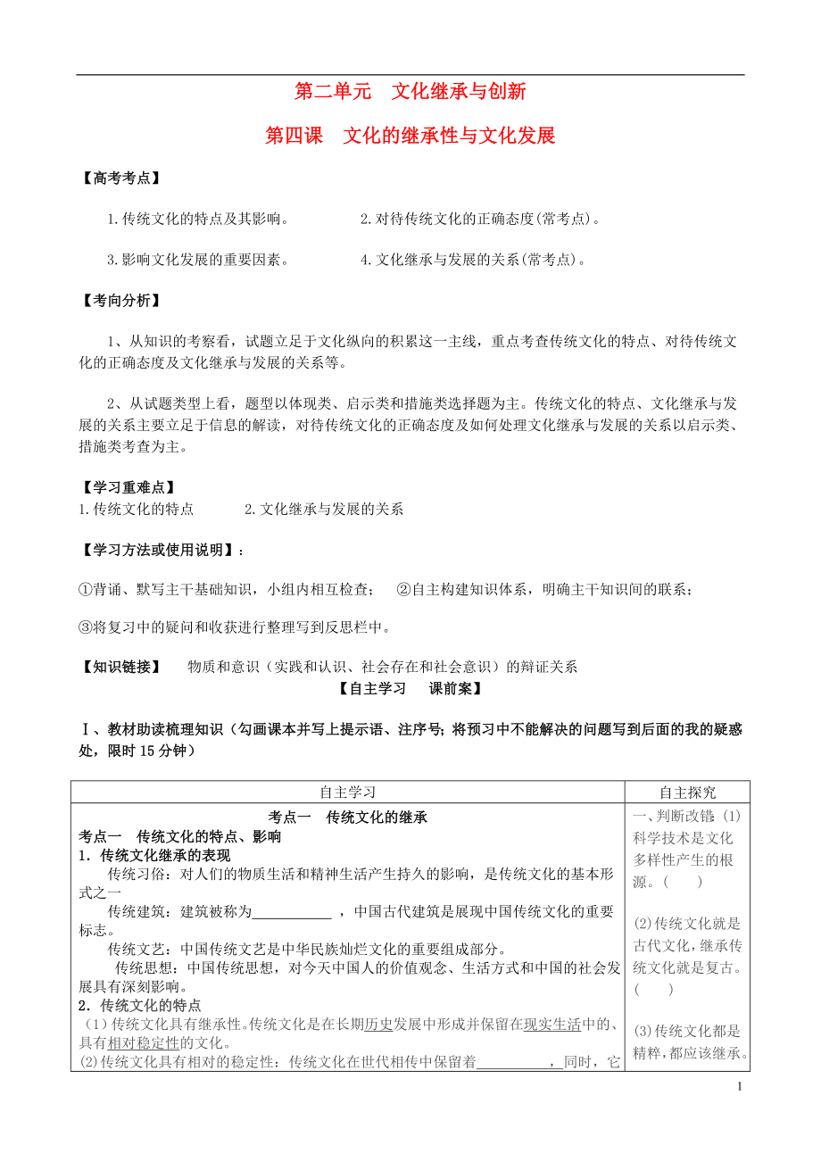 2015年全國(guó)高考政治一輪復(fù)習(xí) 第二單元 第四課 文化的繼承性與文化發(fā)展導(dǎo)學(xué)案 新人教版必修3_第1頁(yè)