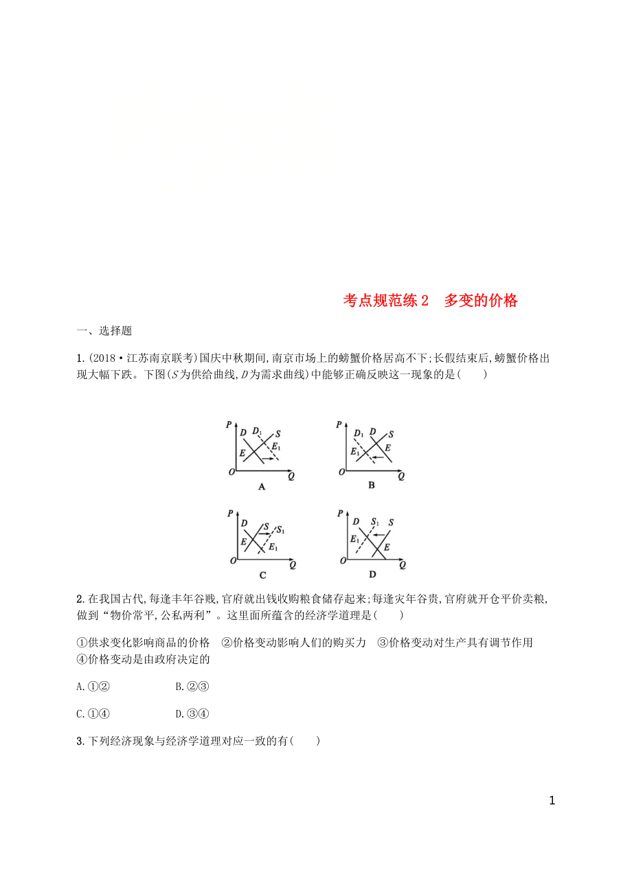 （廣西）2020版高考政治一輪復(fù)習(xí) 第1單元 生活與消費 考點規(guī)范練2 多變的價格 新人教版必修1_第1頁