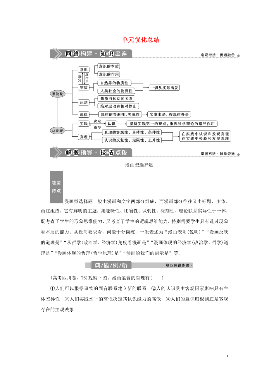 （選考）2021版新高考政治一輪復(fù)習(xí) 生活與哲學(xué) 第二單元 探索世界與追求真理 4 單元優(yōu)化總結(jié)教學(xué)案_第1頁(yè)