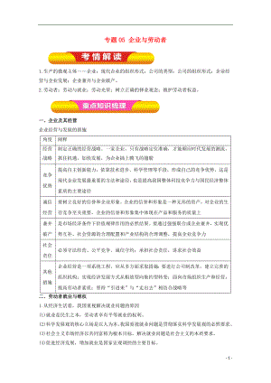 2018年高考政治一輪復(fù)習(xí) 專題05 企業(yè)與勞動(dòng)者（教學(xué)案）（含解析）