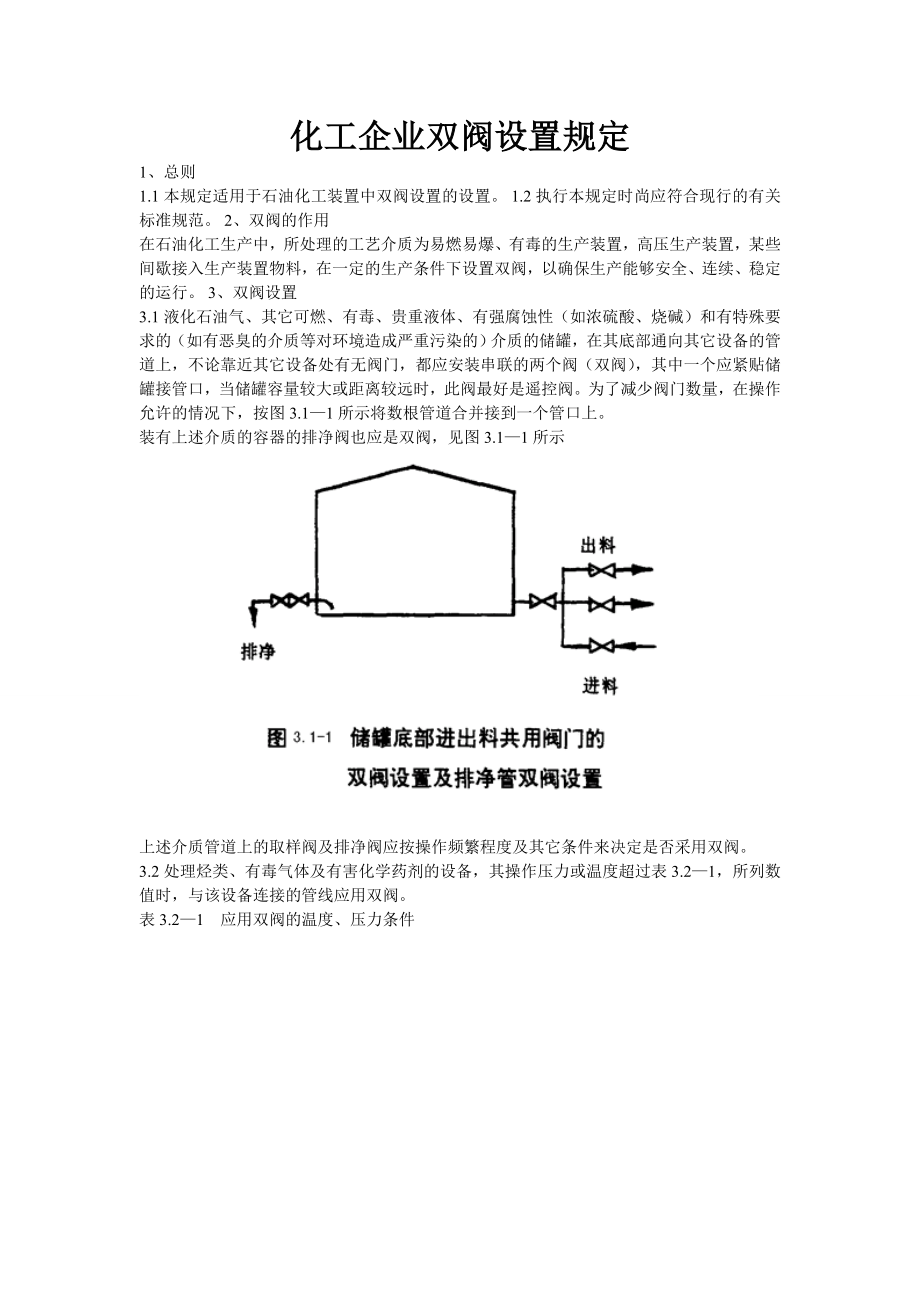 双阀设置规定_第1页