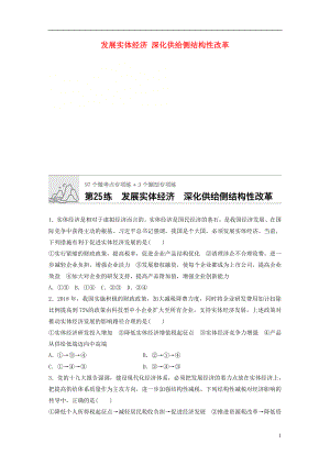 （全國通用）2020版高考政治一輪復(fù)習(xí) 加練半小時 第25練 發(fā)展實體經(jīng)濟 深化供給側(cè)結(jié)構(gòu)性改革 新人教版