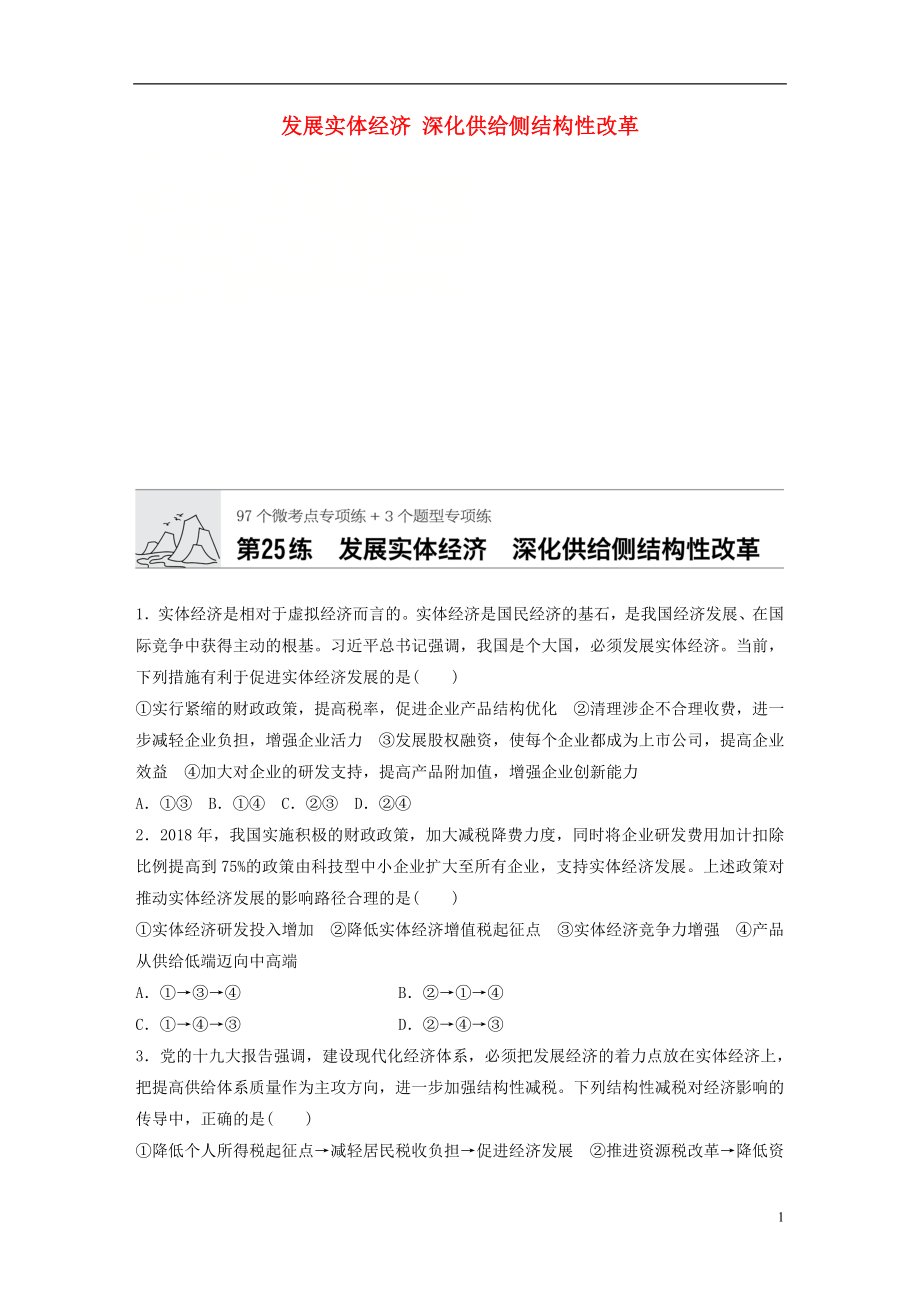 （全國(guó)通用）2020版高考政治一輪復(fù)習(xí) 加練半小時(shí) 第25練 發(fā)展實(shí)體經(jīng)濟(jì) 深化供給側(cè)結(jié)構(gòu)性改革 新人教版_第1頁(yè)