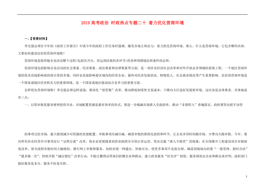 2019高考政治 時政熱點(diǎn)專題二十 著力優(yōu)化營商環(huán)境_第1頁