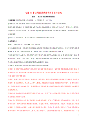 2019年高考政治答題模板 專題02 擴大居民消費需求的原因與措施（含解析）