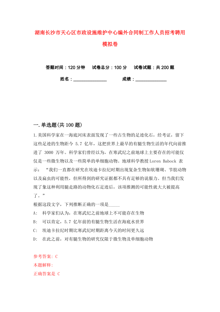 湖南长沙市天心区市政设施维护中心编外合同制工作人员招考聘用练习训练卷（第7版）_第1页