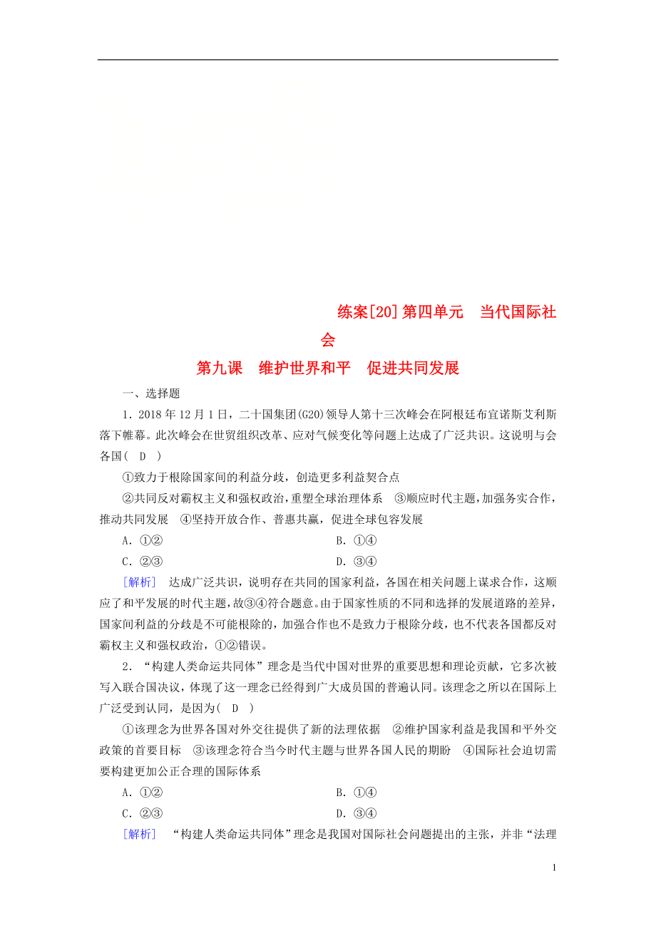 （全國(guó)通用）2020版高考政治大一輪復(fù)習(xí) 第四單元 當(dāng)代國(guó)際社會(huì) 練案20 維護(hù)世界和平 促進(jìn)共同發(fā)展 新人教版必修2_第1頁(yè)