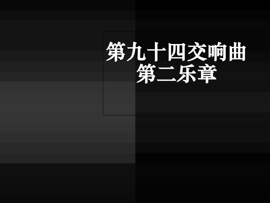 《第九十四（惊愕）交响曲 第二乐章课件》初中音乐人音2001课标版七年级14册课件13263geo2k_第1页