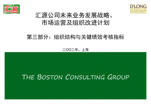 波士顿—汇源组织结构与关键绩效考核指标