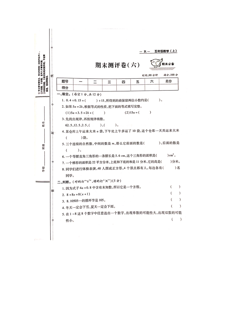 五年级上册数学试题-期末测评卷（六） 人教新课标（图片版无答案）_第1页