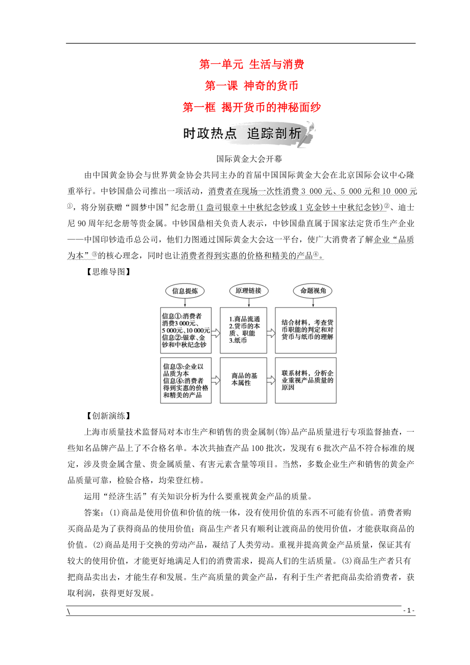 2018秋高中政治 第一單元 生活與消費(fèi) 第一課 神奇的貨幣 第一框 揭開貨幣的神秘面紗檢測(cè) 新人教版必修1_第1頁(yè)