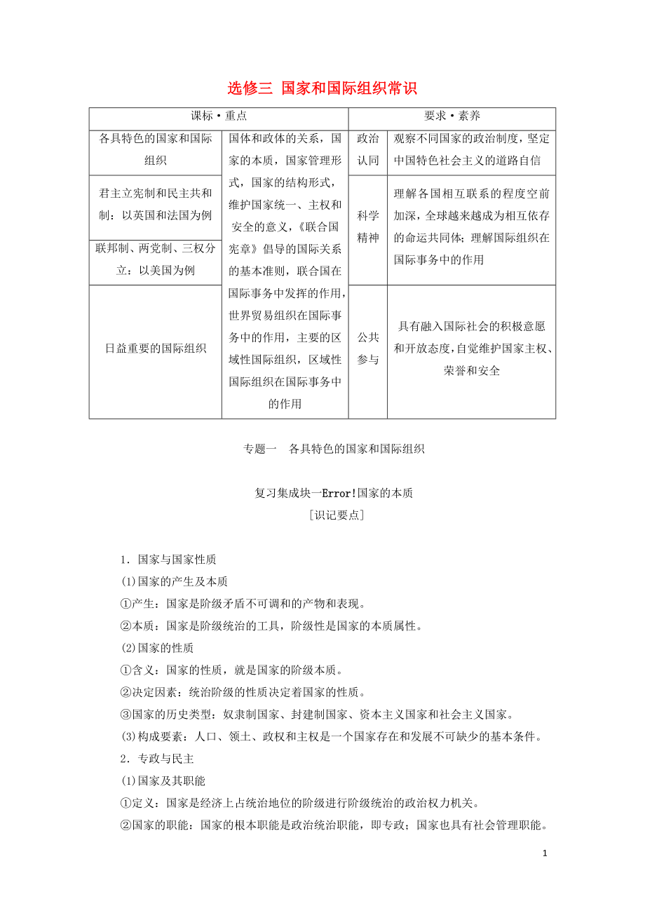 （新課改省份專用）2020高考政治一輪復習 第五模塊 專題一 各具特色的國家和國際組織講義（含解析）_第1頁