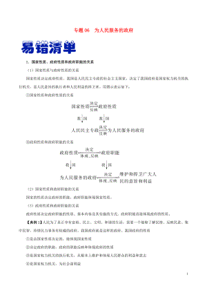 備戰(zhàn)2020年高考政治 易混易錯(cuò)各個(gè)擊破 專題06 為人民服務(wù)的政府（含解析）