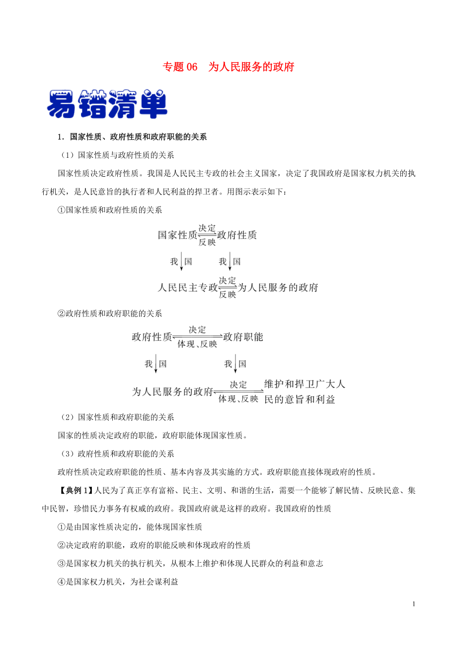 備戰(zhàn)2020年高考政治 易混易錯各個擊破 專題06 為人民服務的政府（含解析）_第1頁